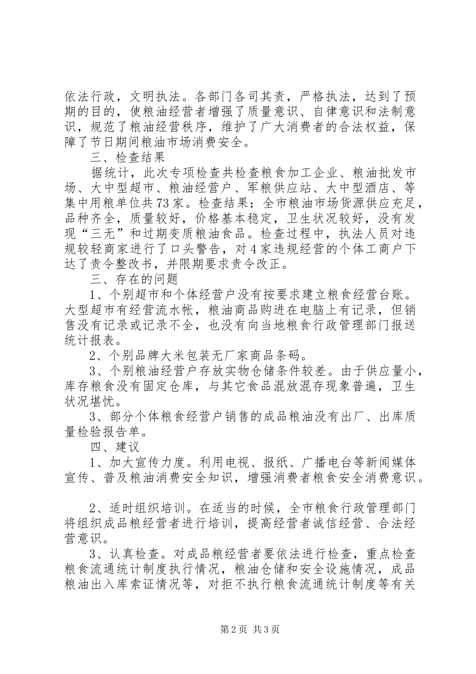 2024年春节期间粮油安全检查工作总结_第2页