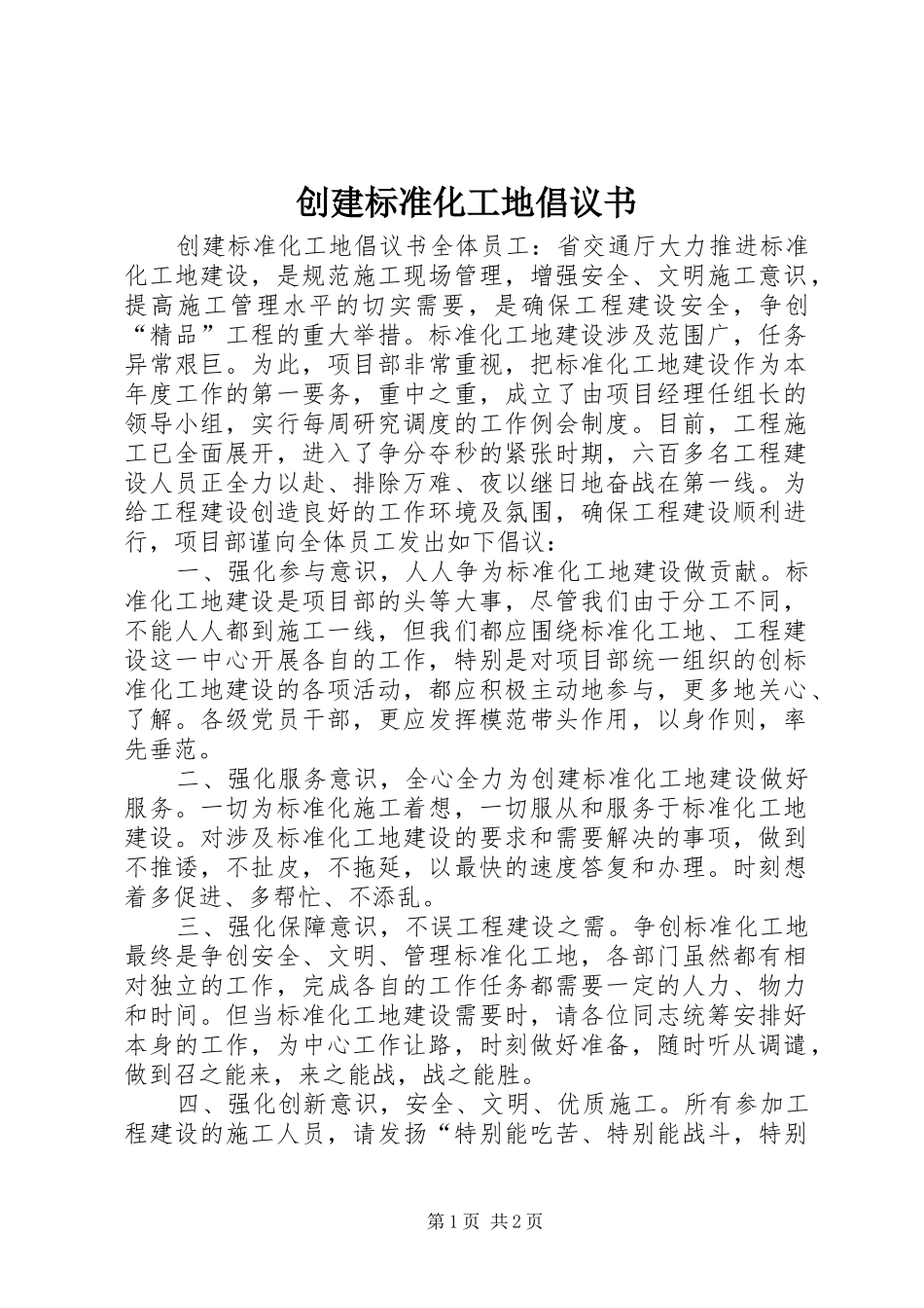 2024年创建标准化工地倡议书_第1页