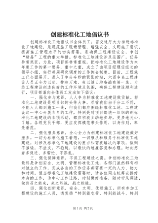 2024年创建标准化工地倡议书