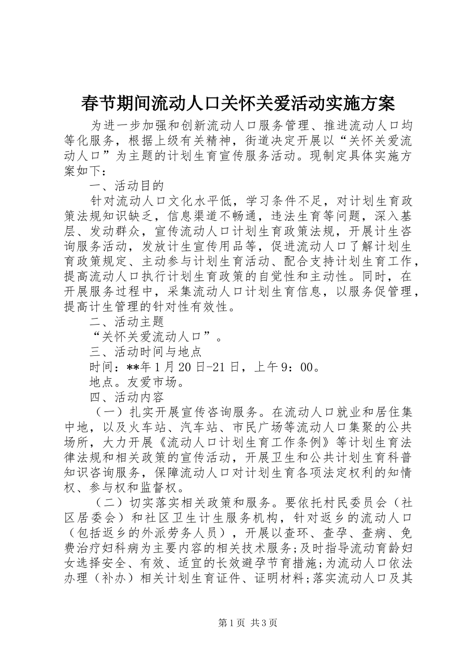 2024年春节期间流动人口关怀关爱活动实施方案_第1页