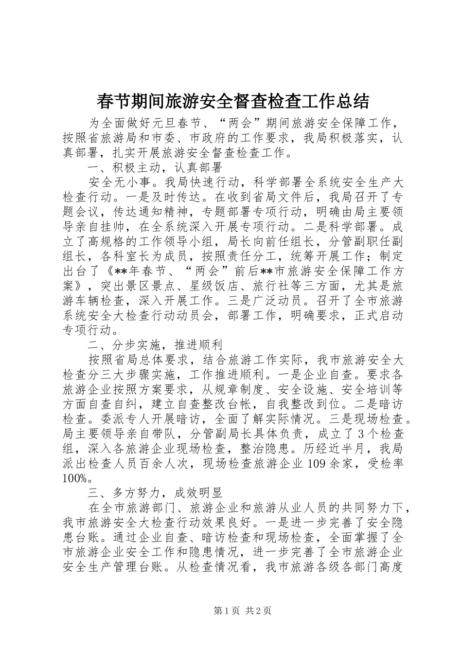 2024年春节期间旅游安全督查检查工作总结_第1页