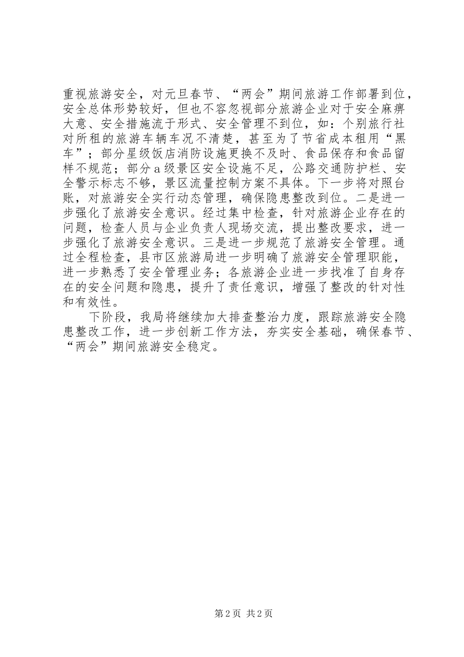 2024年春节期间旅游安全督查检查工作总结_第2页