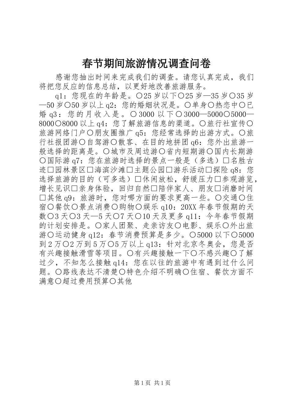 2024年春节期间旅游情况调查问卷_第1页