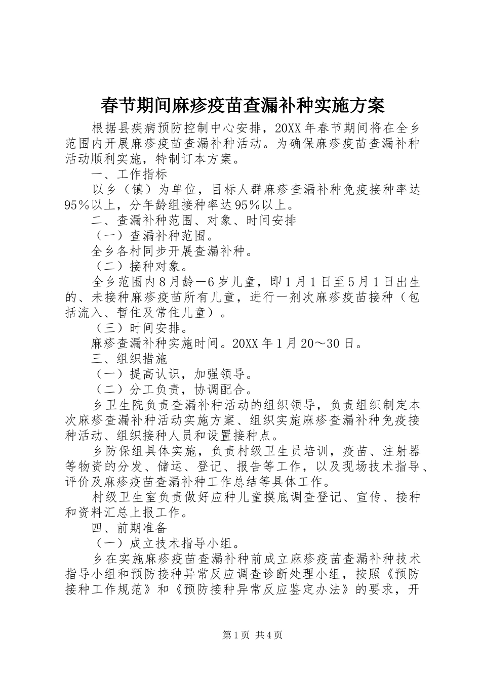 2024年春节期间麻疹疫苗查漏补种实施方案_第1页