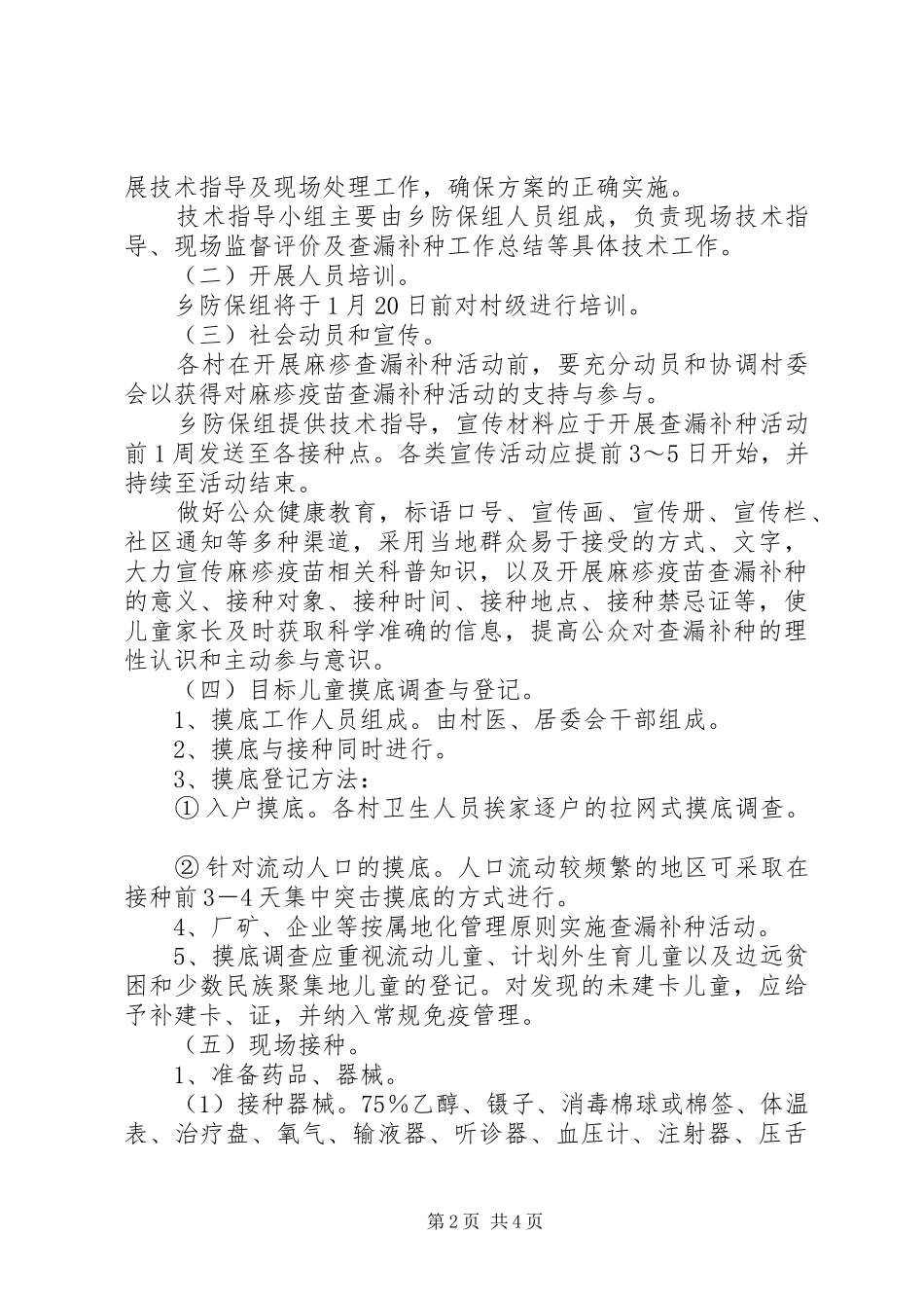 2024年春节期间麻疹疫苗查漏补种实施方案_第2页