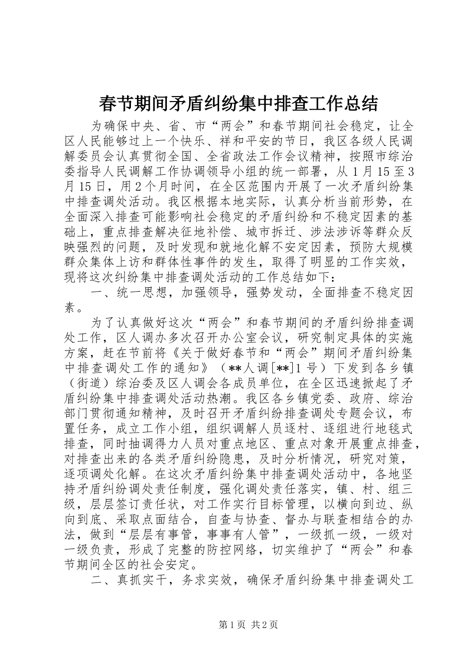 2024年春节期间矛盾纠纷集中排查工作总结_第1页