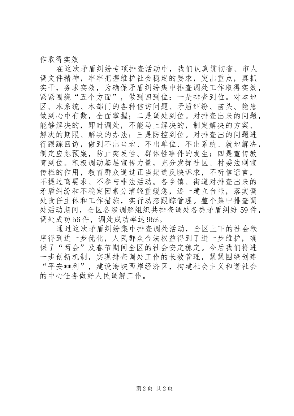 2024年春节期间矛盾纠纷集中排查工作总结_第2页