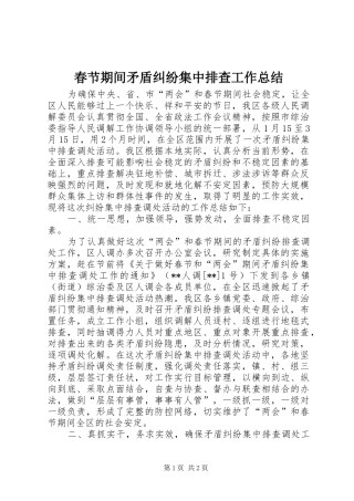 2024年春节期间矛盾纠纷集中排查工作总结