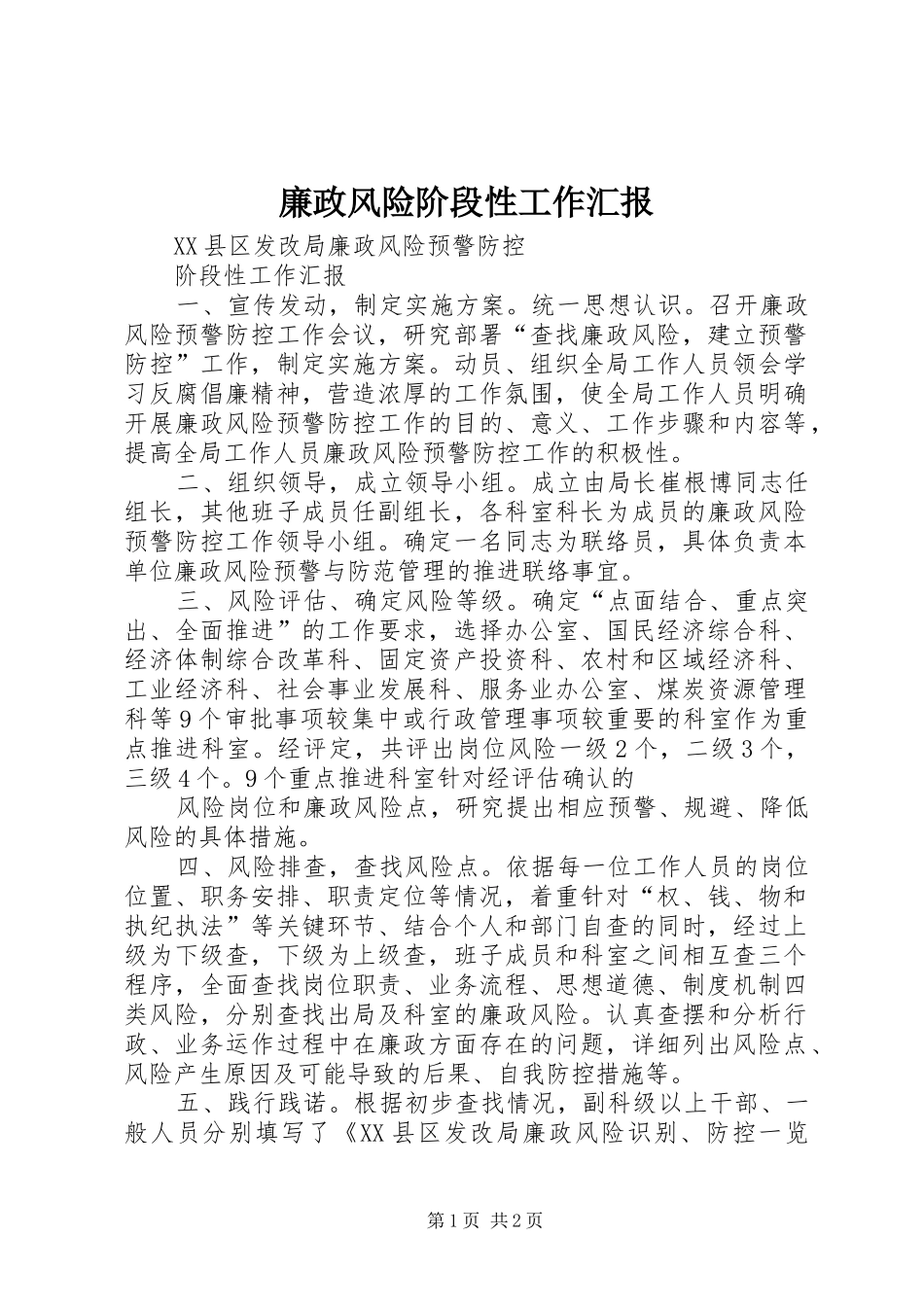 2024年廉政风险阶段性工作汇报_第1页