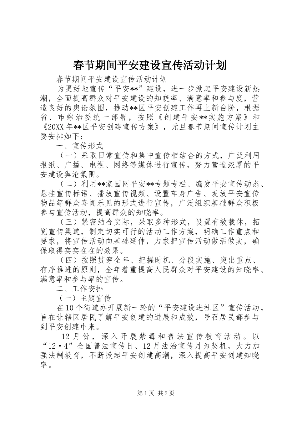 2024年春节期间平安建设宣传活动计划_第1页