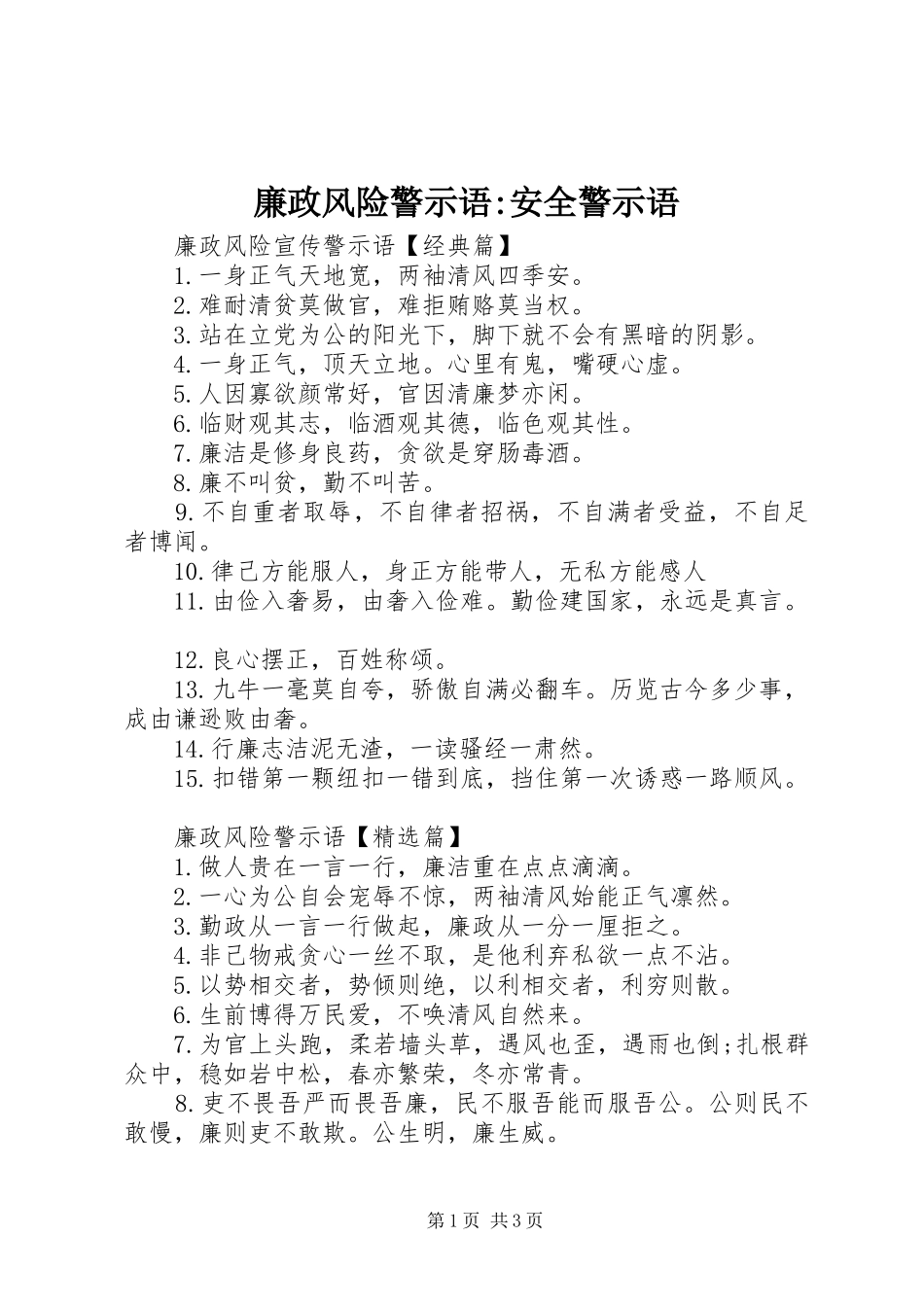 2024年廉政风险警示语安全警示语_第1页
