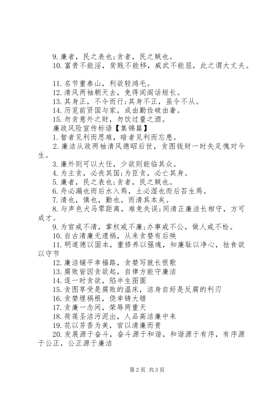 2024年廉政风险警示语安全警示语_第2页