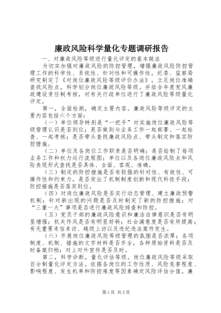 2024年廉政风险科学量化专题调研报告