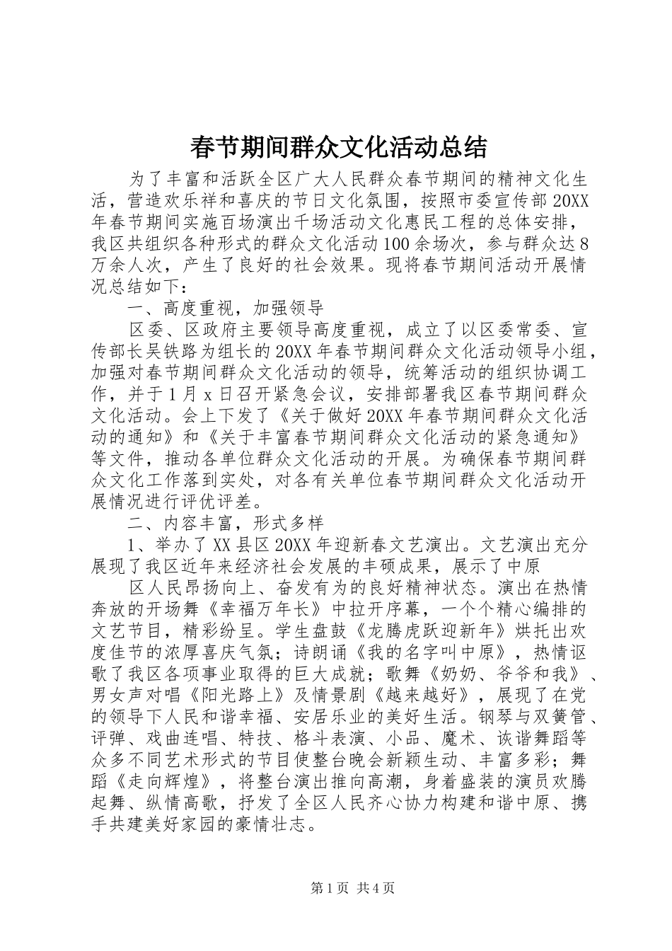2024年春节期间群众文化活动总结_第1页