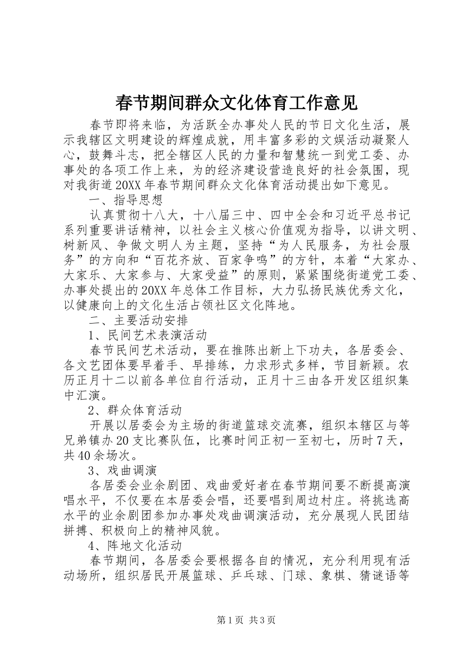 2024年春节期间群众文化体育工作意见_第1页