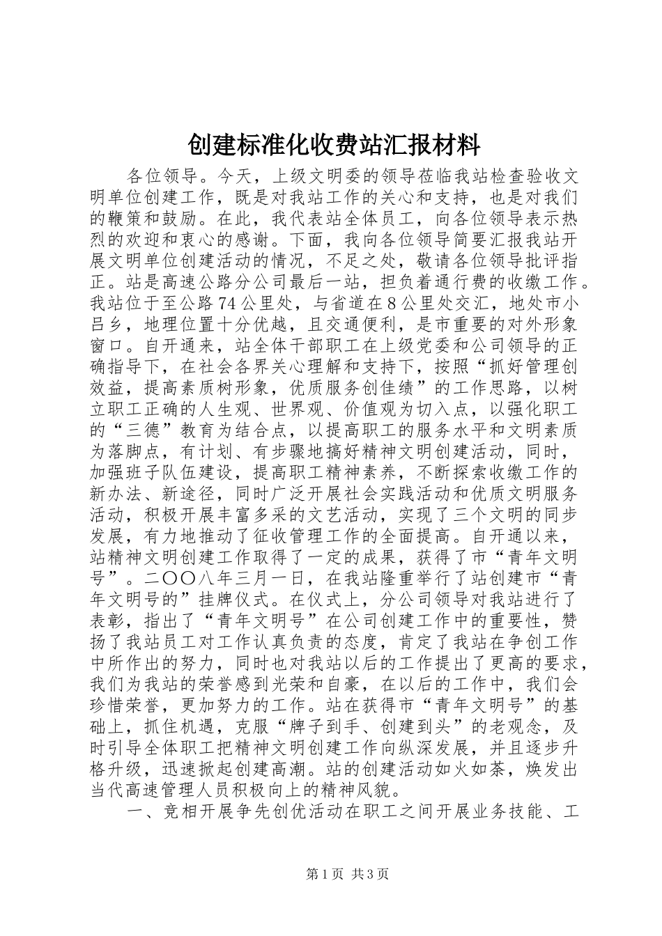 2024年创建标准化收费站汇报材料_第1页