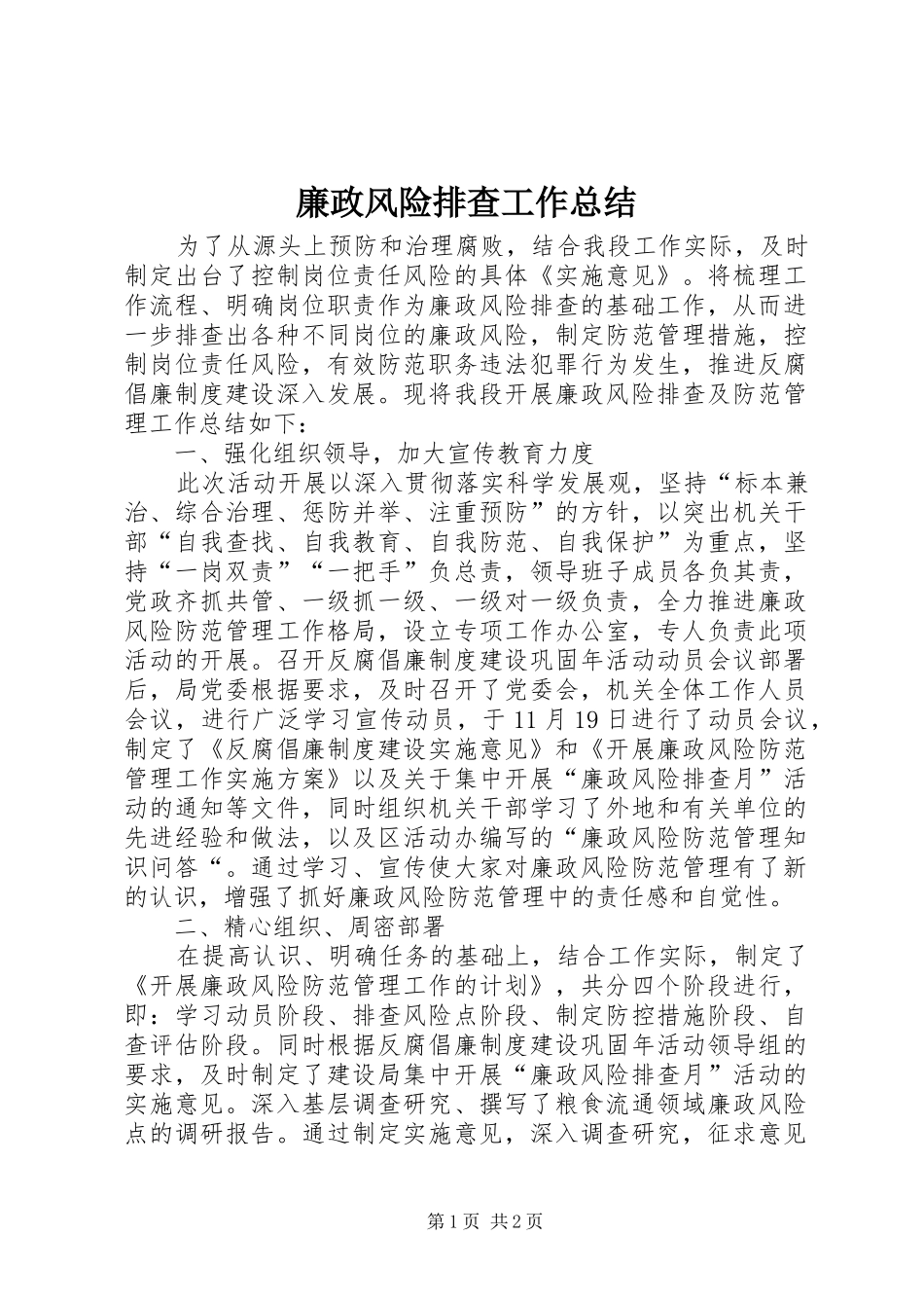 2024年廉政风险排查工作总结_第1页