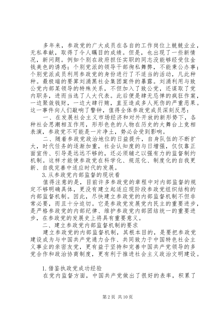2024年创建参政党内部监督机制必然性探讨_第2页