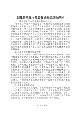 2024年创建参政党内部监督机制必然性探讨
