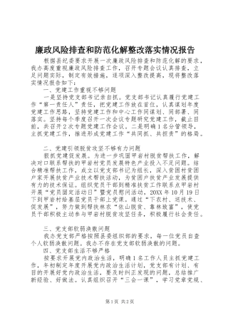 2024年廉政风险排查和防范化解整改落实情况报告