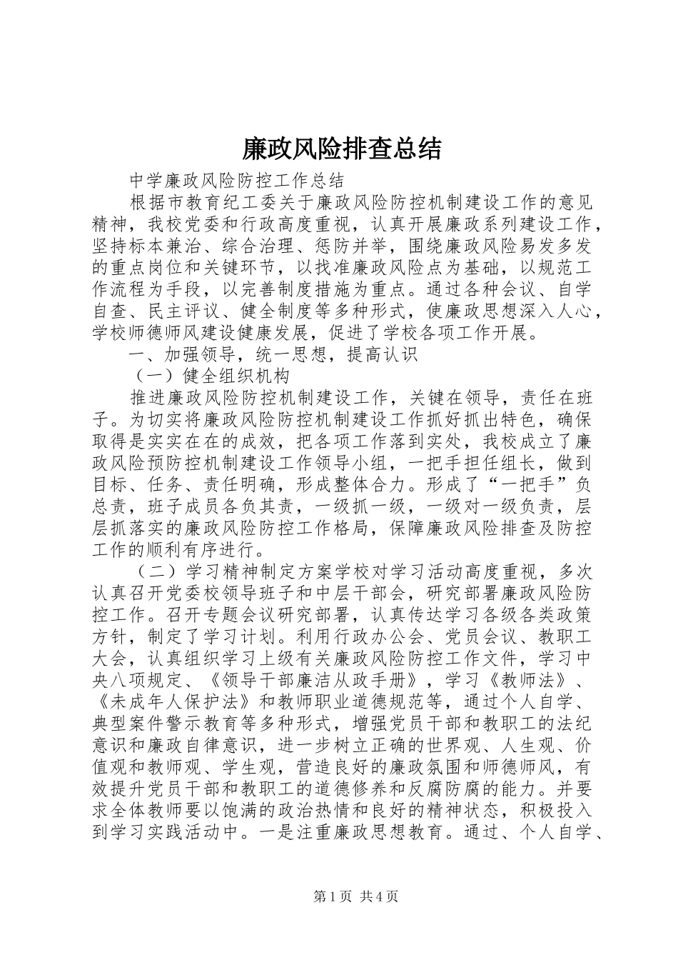 2024年廉政风险排查总结_第1页