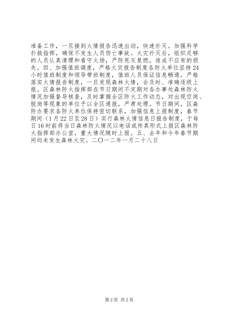2024年春节期间森林防火工作情况汇报_第2页