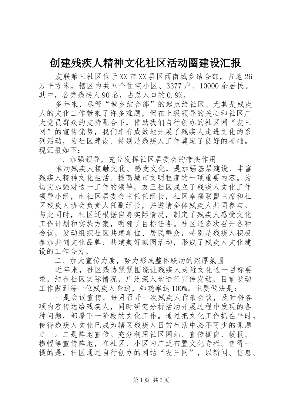 2024年创建残疾人精神文化社区活动圈建设汇报_第1页