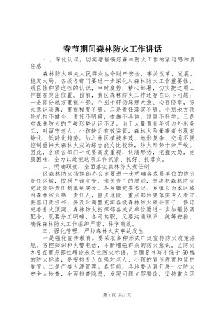 2024年春节期间森林防火工作致辞