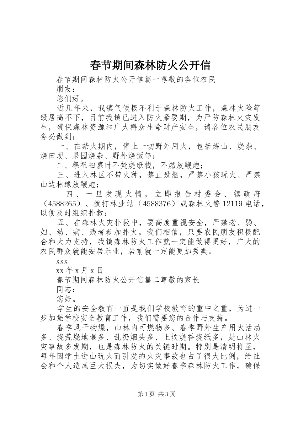 2024年春节期间森林防火公开信_第1页