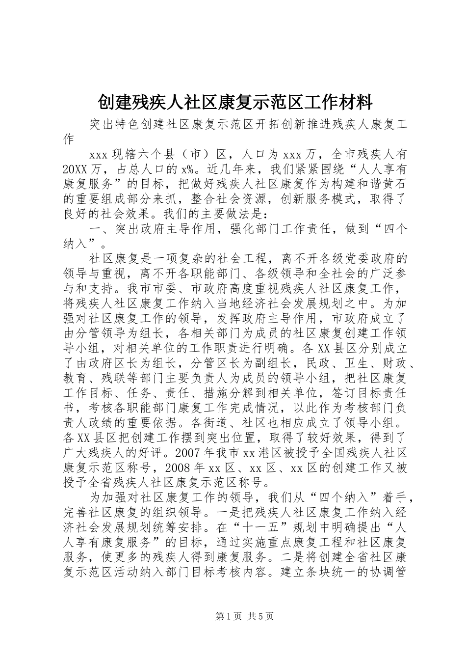 2024年创建残疾人社区康复示范区工作材料_第1页