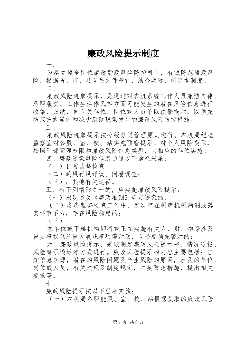 2024年廉政风险提示制度_第1页