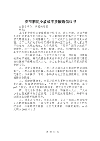 2024年春节期间少放或不放鞭炮倡议书