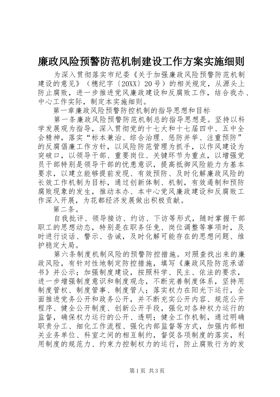 2024年廉政风险预警防范机制建设工作方案实施细则_第1页