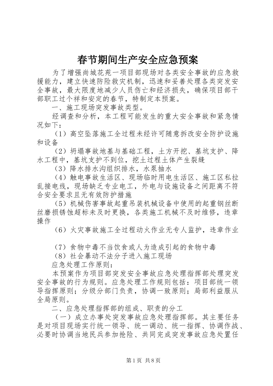 2024年春节期间生产安全应急预案_第1页