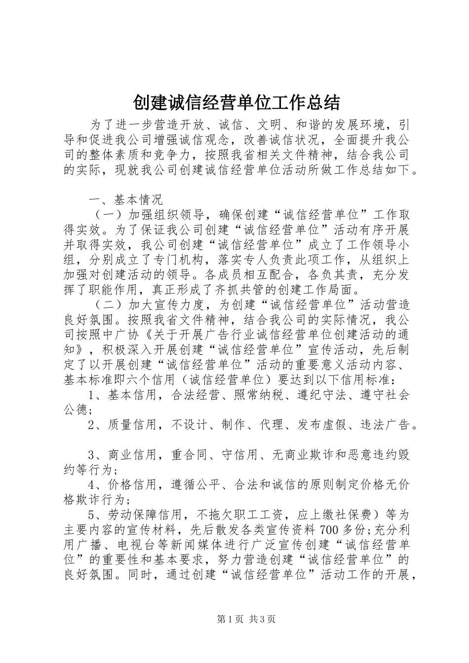 2024年创建诚信经营单位工作总结_第1页