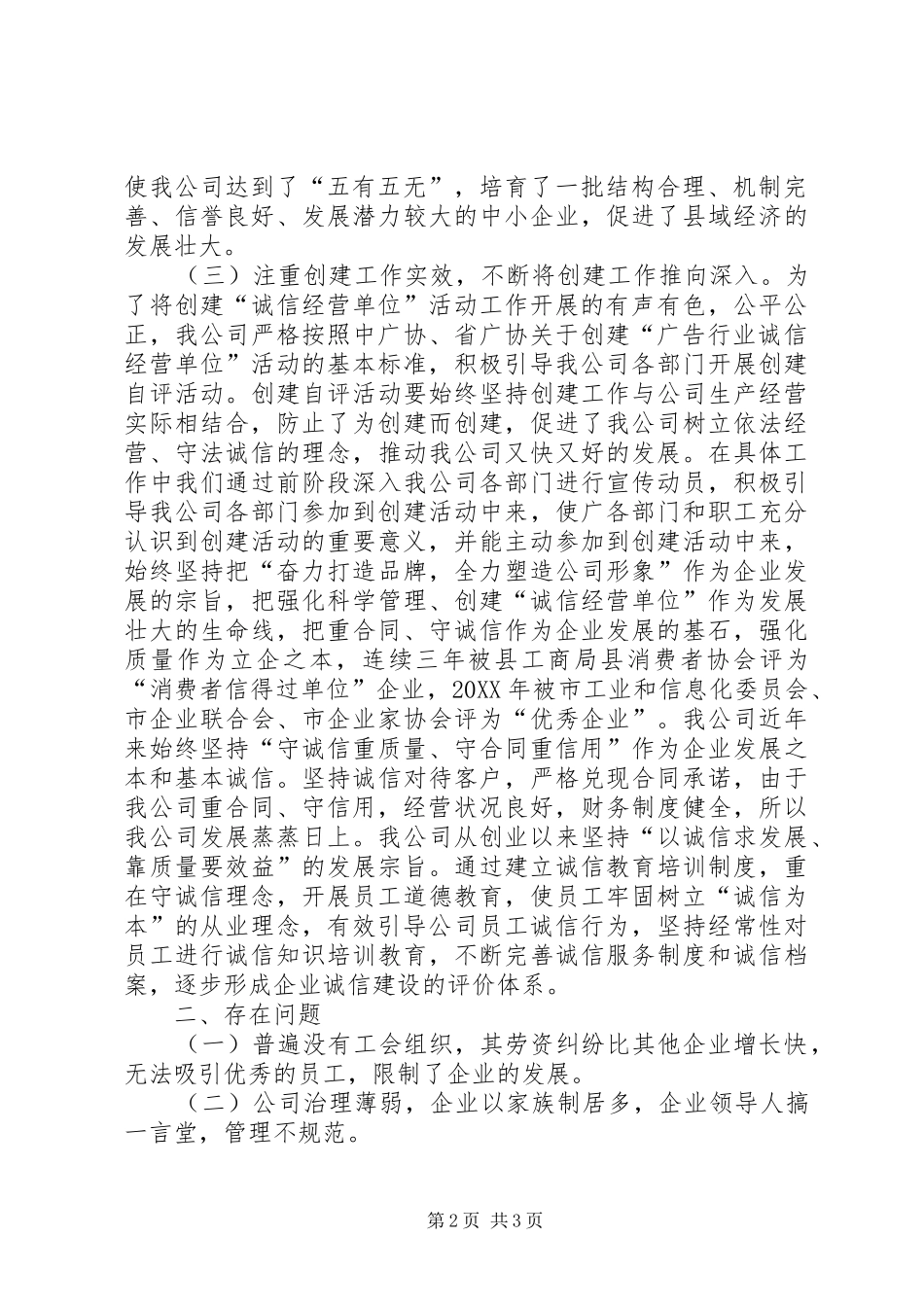 2024年创建诚信经营单位工作总结_第2页