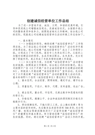 2024年创建诚信经营单位工作总结