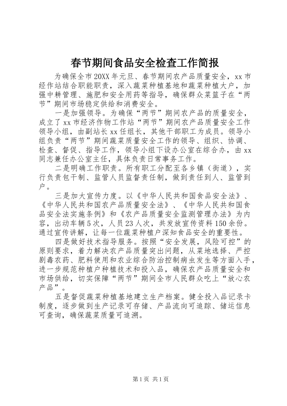 2024年春节期间食品安全检查工作简报_第1页