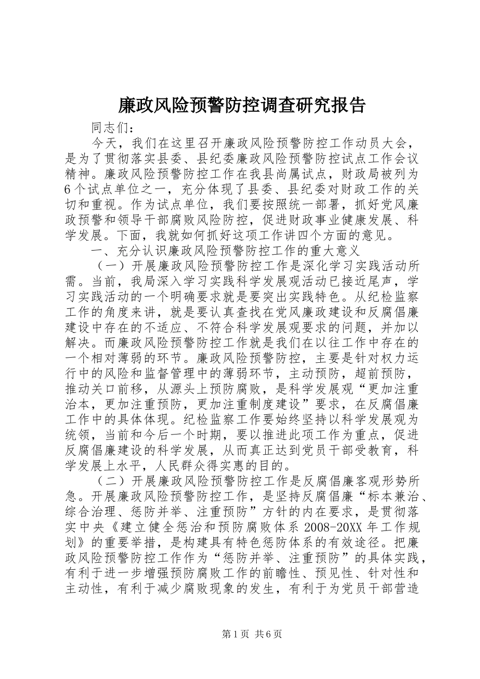 2024年廉政风险预警防控调查研究报告_第1页