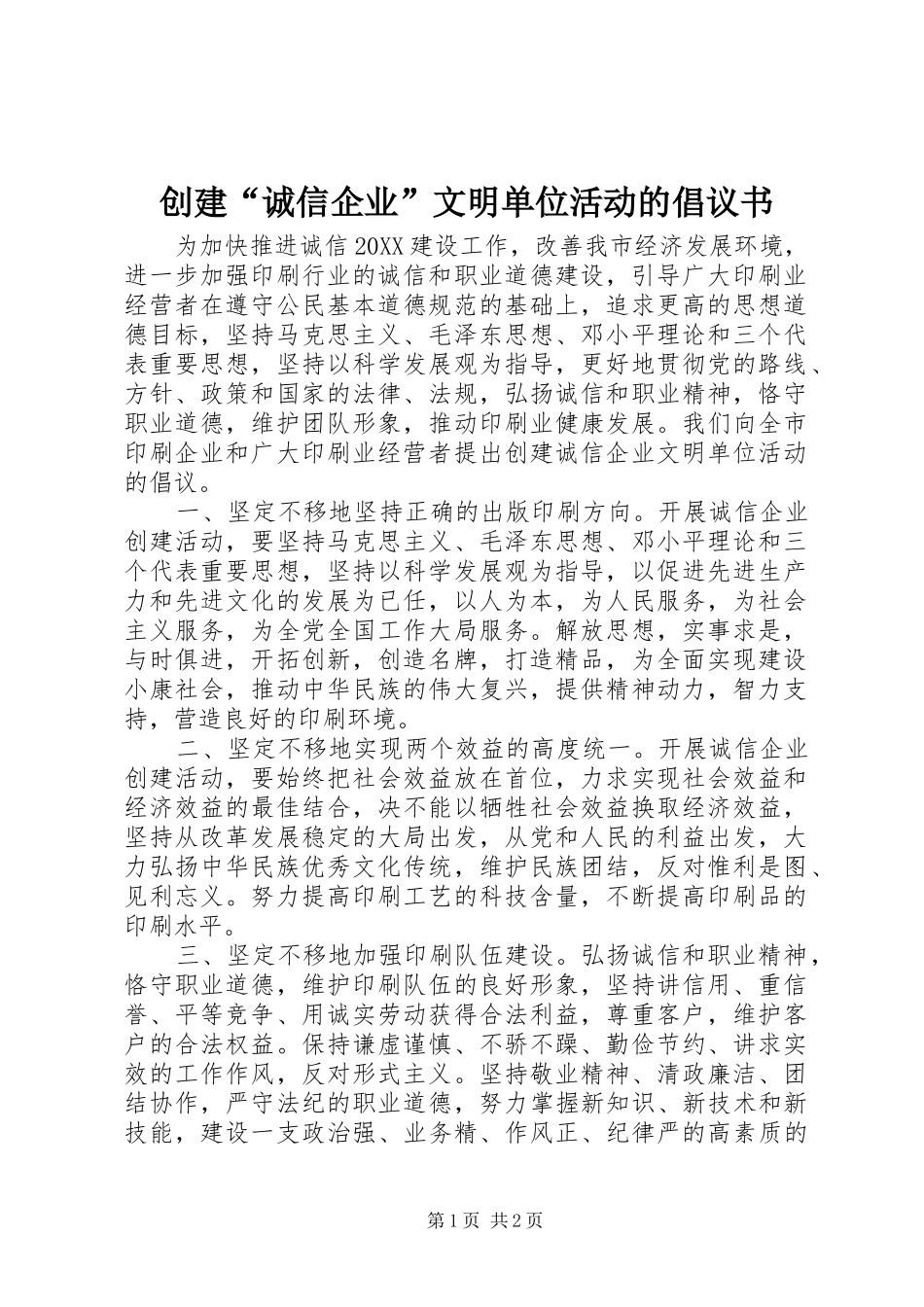 2024年创建诚信企业文明单位活动的倡议书_第1页