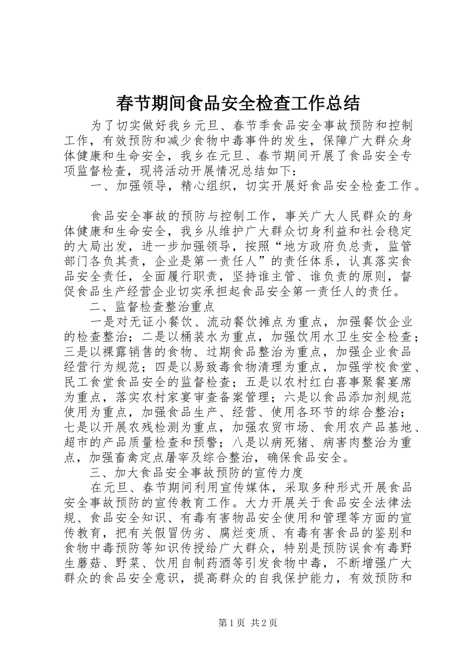 2024年春节期间食品安全检查工作总结_第1页