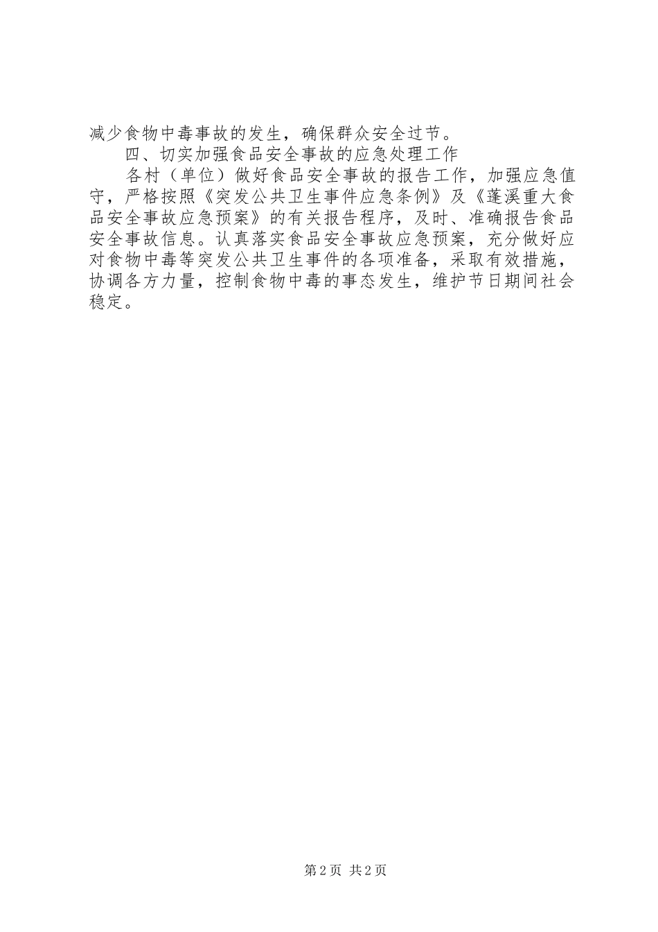 2024年春节期间食品安全检查工作总结_第2页