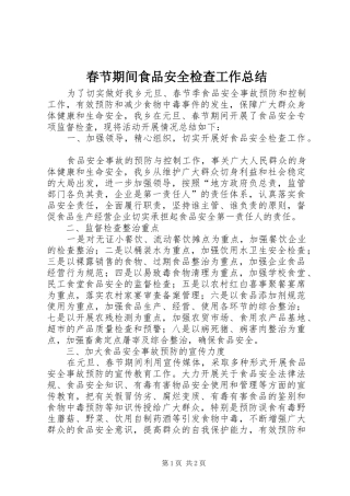 2024年春节期间食品安全检查工作总结