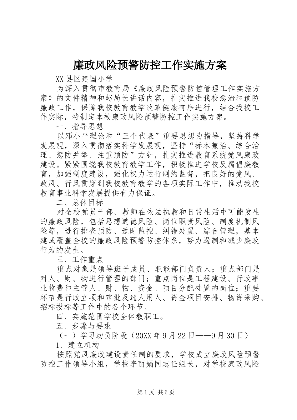 2024年廉政风险预警防控工作实施方案_第1页
