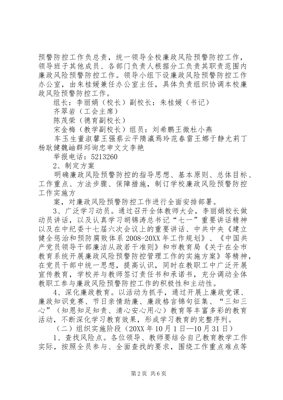 2024年廉政风险预警防控工作实施方案_第2页