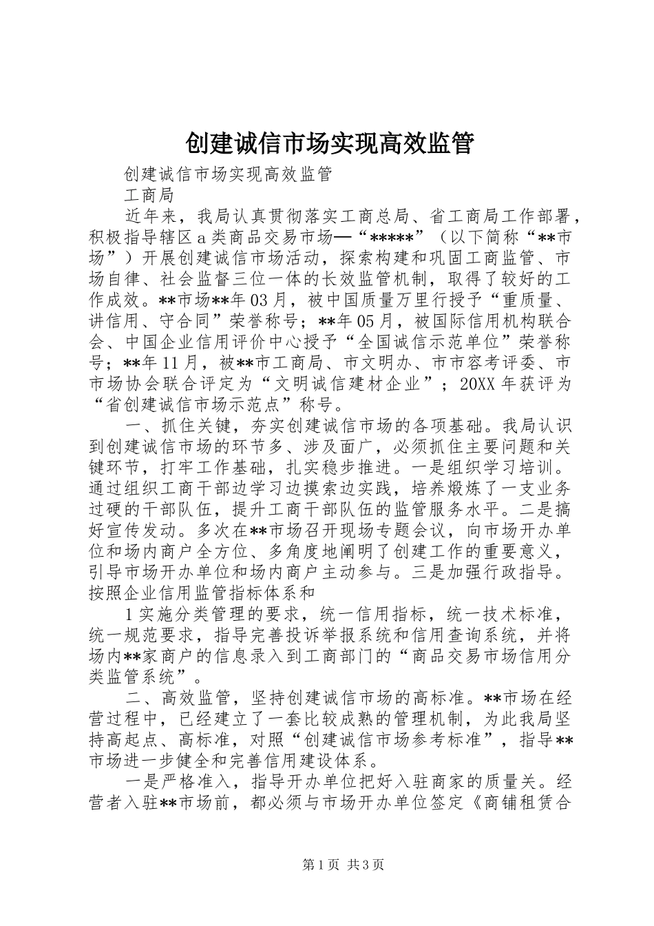2024年创建诚信市场实现高效监管_第1页