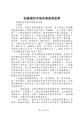 2024年创建诚信市场实现高效监管