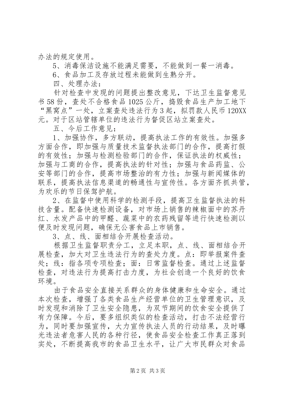 2024年春节期间食品卫生专项检查工作总结_第2页