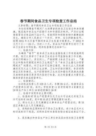 2024年春节期间食品卫生专项检查工作总结