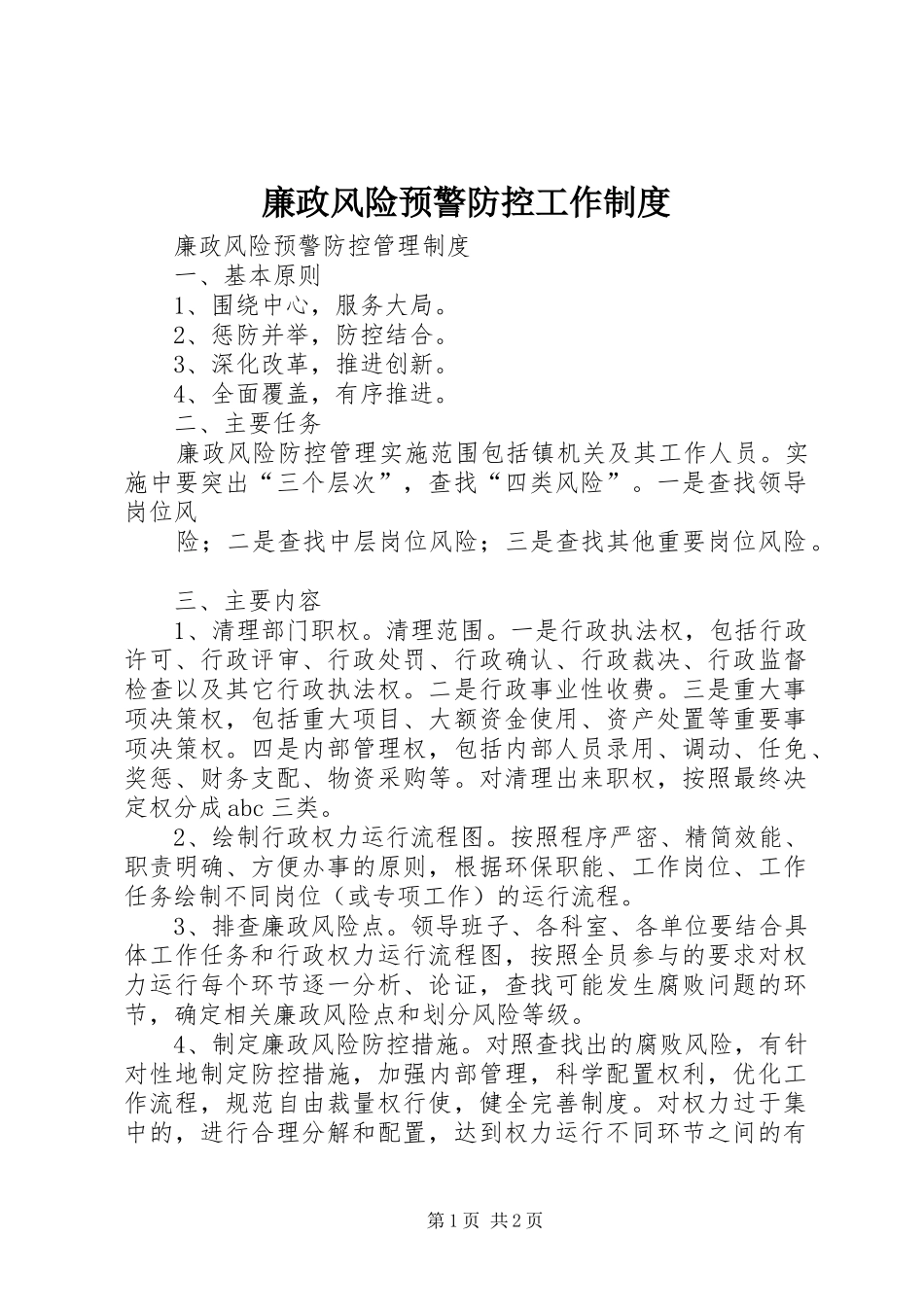 2024年廉政风险预警防控工作制度_第1页